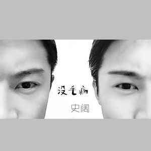 没毛病
