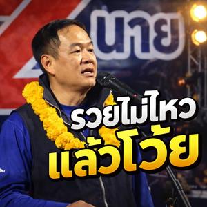 รวยไม่ไหวแล้วโว้ย (สายแดนซ์บ้านเฮา)