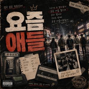 요즘 애들