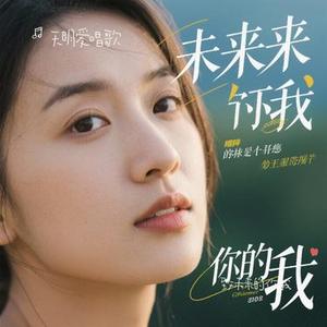 致未来的你我（Cover 白小白）