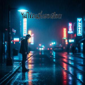 ไม่ใช่คนที่เธอเลือก