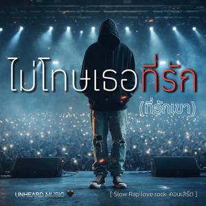 ไม่โทษเธอที่รัก(ที่รักเขา)