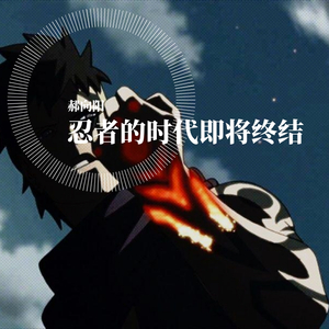 忍者的时代即将终结