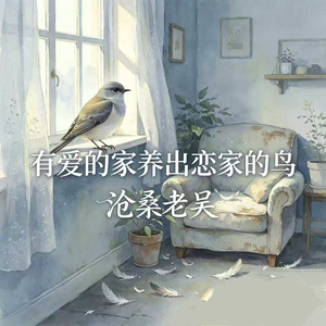 有爱的家养出恋家的鸟
