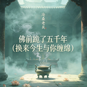 佛前跪了五千年（换来今生与你缠绵）