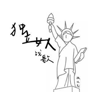 你说女人应该独立AA制