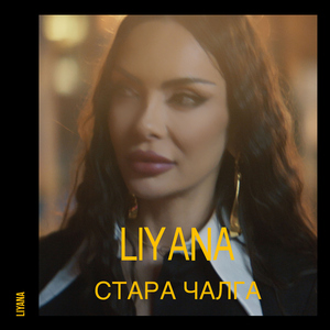 Стара чалга