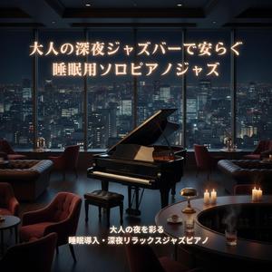 都会の静けさを彩る睡眠用ソロピアノジャズ