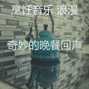 微妙的晚餐心情