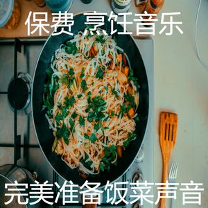安静的晚餐声音