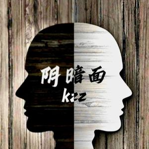 阴暗面（prod.Yn1Jasper）