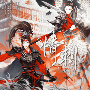 情刺
