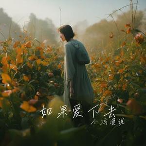 如果爱下去 (Cover 金润吉)