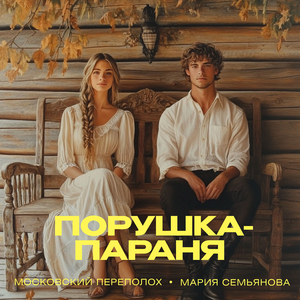 Порушка-параня