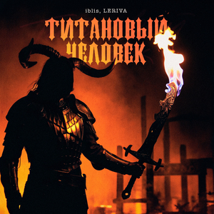 Титановый человек (feat. LERIVA)