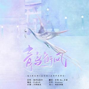 青鸟衔风
