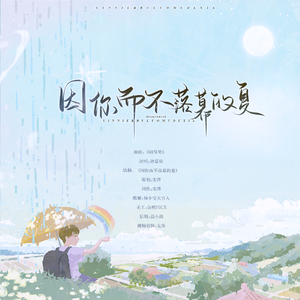 【0210喻文州生贺】因你而不落幕的夏（填翻：哭）