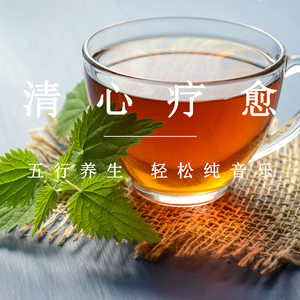 五行养生 清心