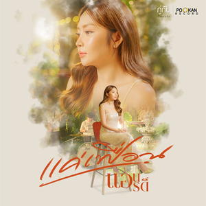 แค่เฟื่อน