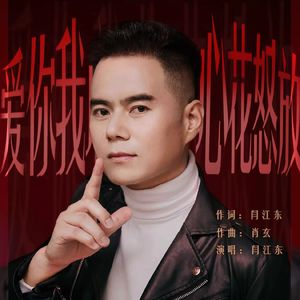 爱你我心花怒放