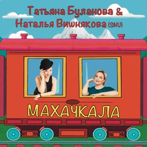 Махачкала