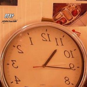 时针 (feat.五月)