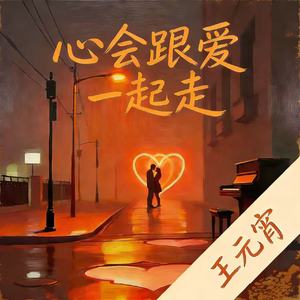 心会跟爱一起走