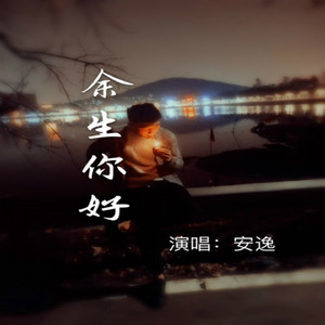 余生你好
