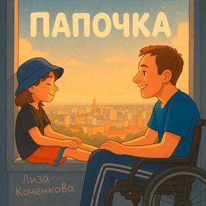 Папочка