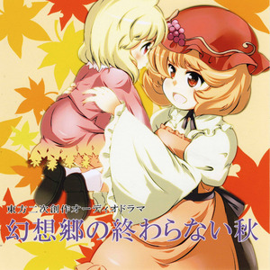 01.幻想郷の終わらない秋
