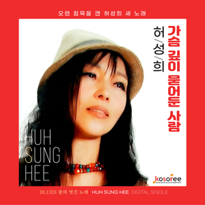 가슴깊이 묻어둔 사람