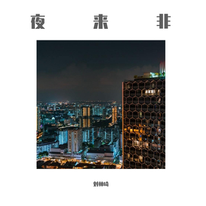 夜来非（Prod.Franco.D)