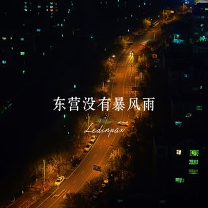 东营没有暴风雨