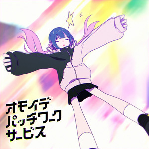 オモイデ・パッチワーク・サービス (feat. ななひら)