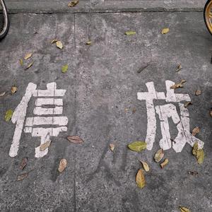 乱七八糟（Prod.by Flowless）