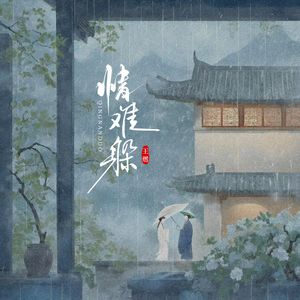 情难躲