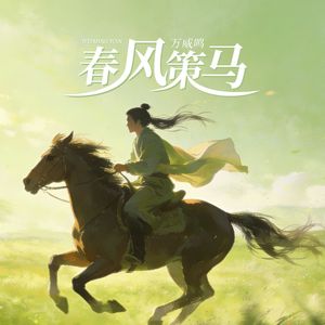 春风策马