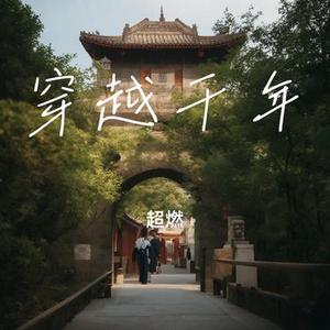 穿越千年
