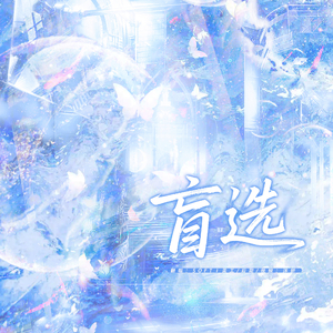 盲选