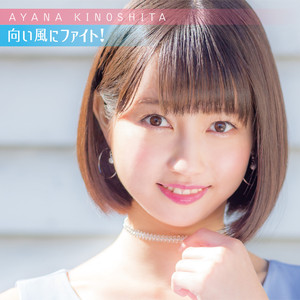 向い風にファイト!