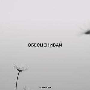 Обесценивай