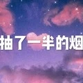 抽了一半的烟 (西瓜版)