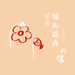 写给婚礼前夜的信