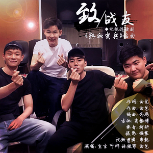 《致战友》热血版- 电视连续《热血尖兵》插曲