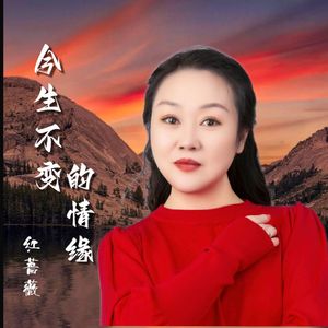 今生不变的情缘