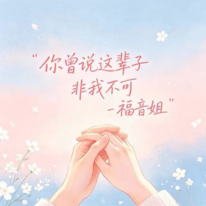 你曾说这辈子非我不可
