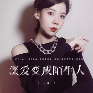 深爱变成陌生人