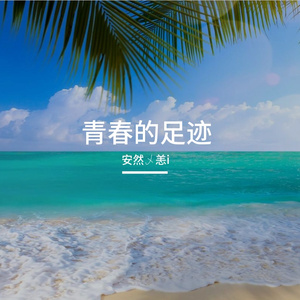 青春的旋律
