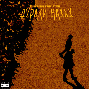 Дураки наххх (feat. Otmr)