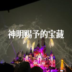 神明赐予的宝藏